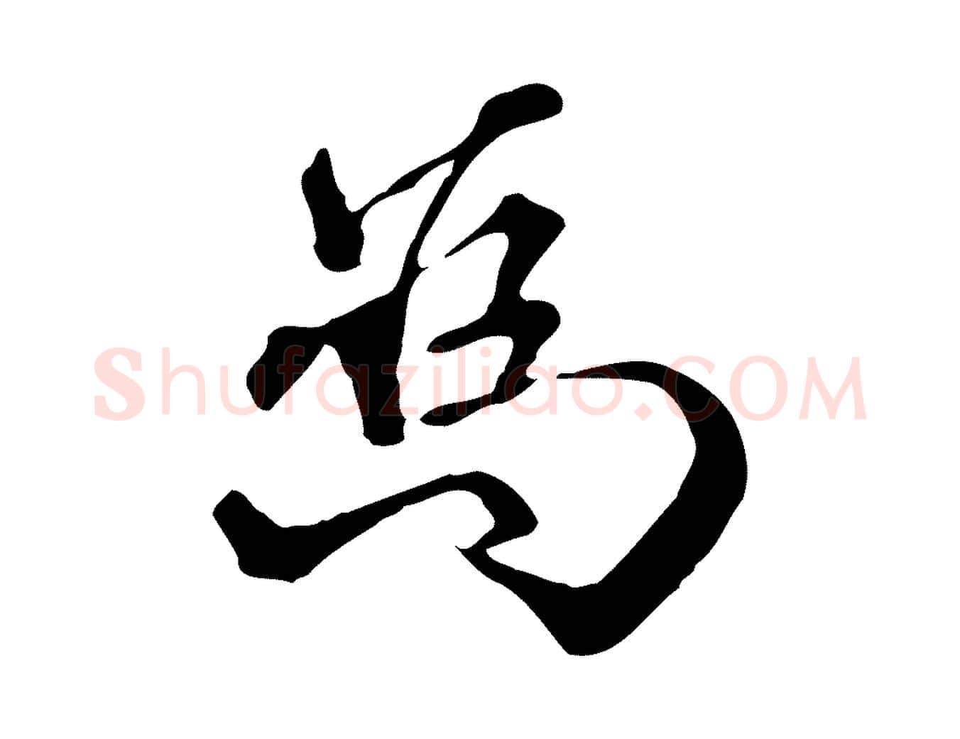 為毛笔行楷写法,摘自明代莫是龙跋临右军帖