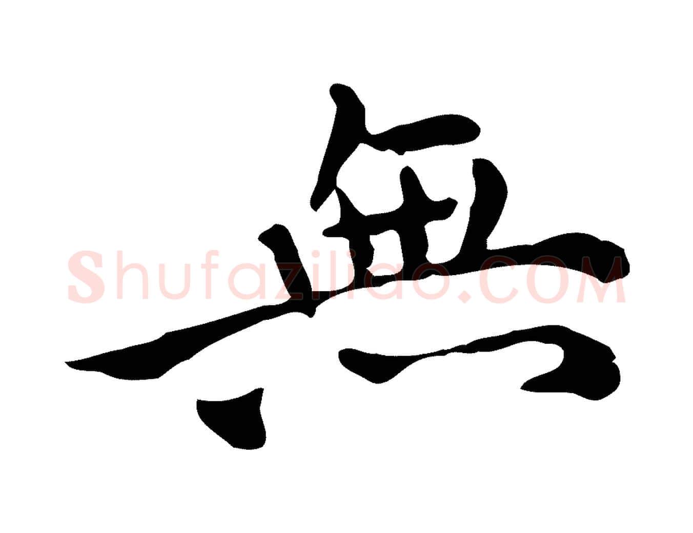 無毛笔行楷写法,摘自明代莫是龙跋临右军帖