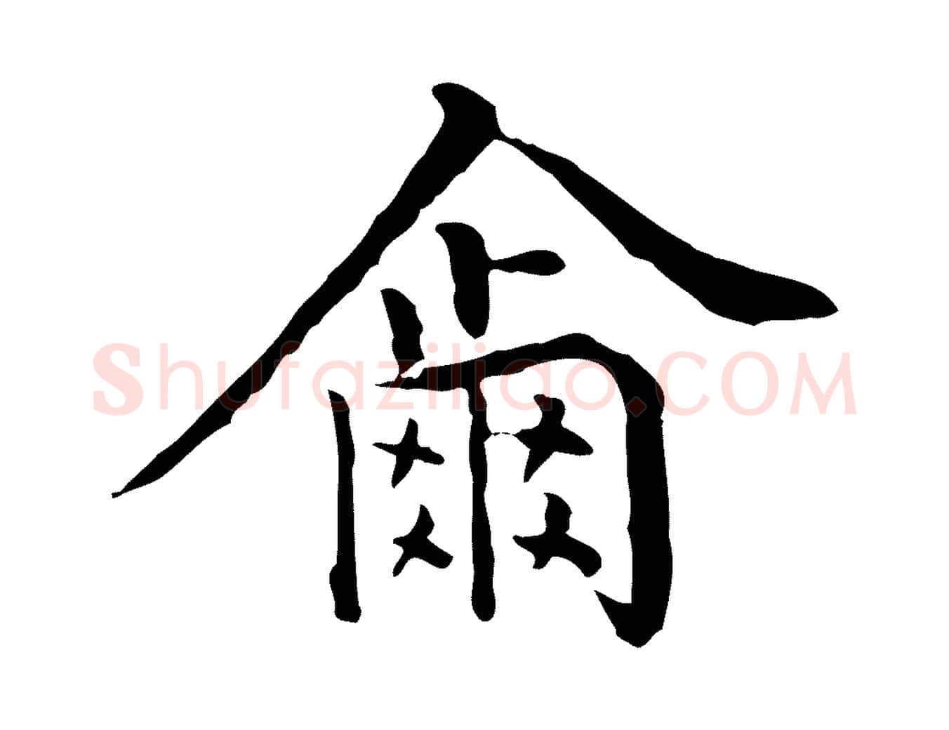 爾毛笔行楷写法,摘自明代莫是龙跋临右军帖