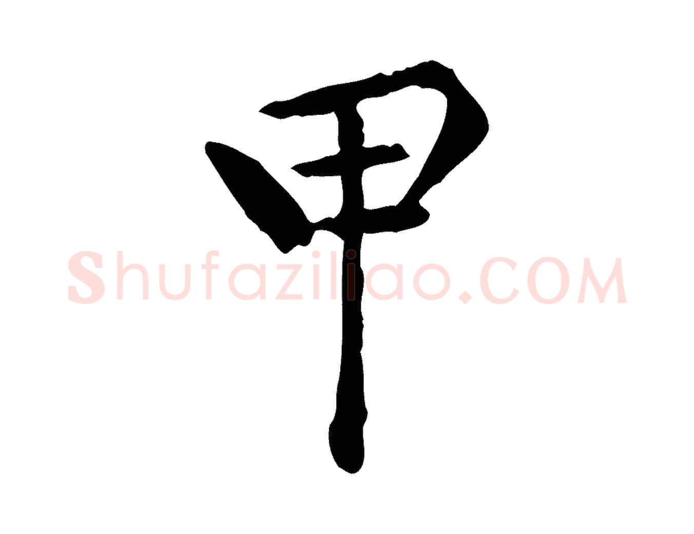 甲毛笔行楷写法,摘自明代莫是龙跋临右军帖