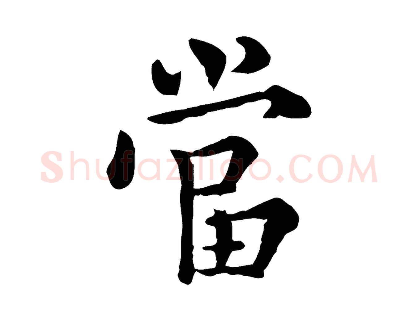 當毛笔行楷写法,摘自明代莫是龙跋临右军帖