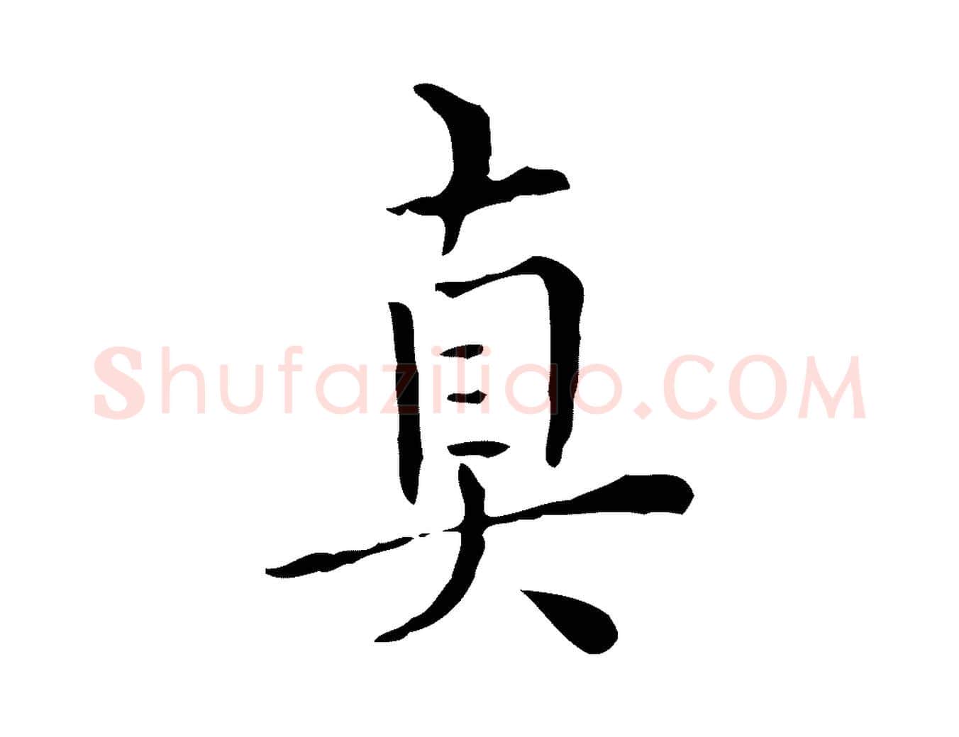 真毛笔行楷写法,摘自明代莫是龙跋临右军帖