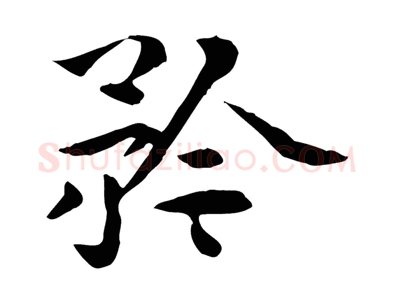 矜毛笔行楷写法,摘自明代莫是龙跋临右军帖