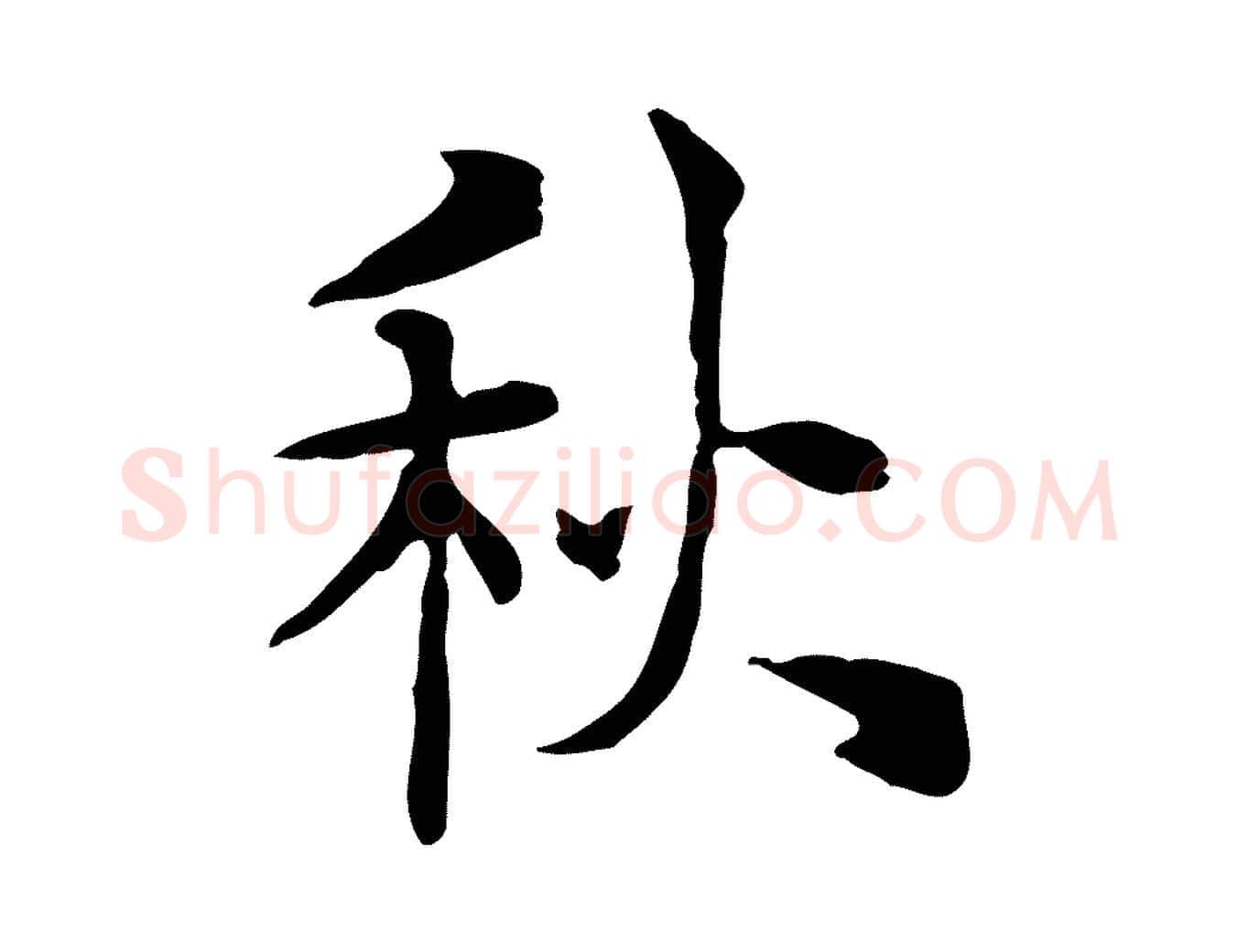 秋毛笔行楷写法,摘自明代莫是龙跋临右军帖