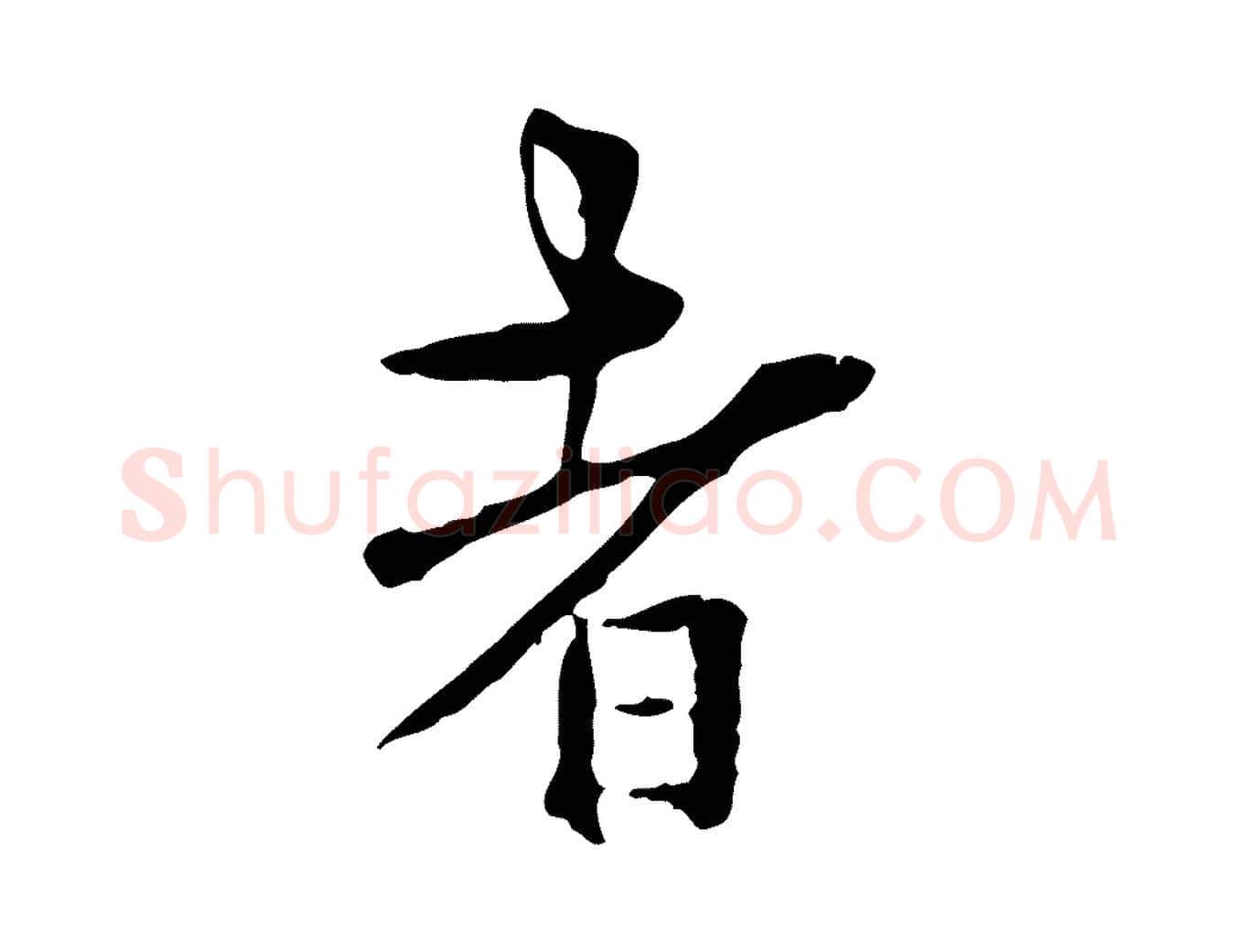 者毛笔行楷写法,摘自明代莫是龙跋临右军帖