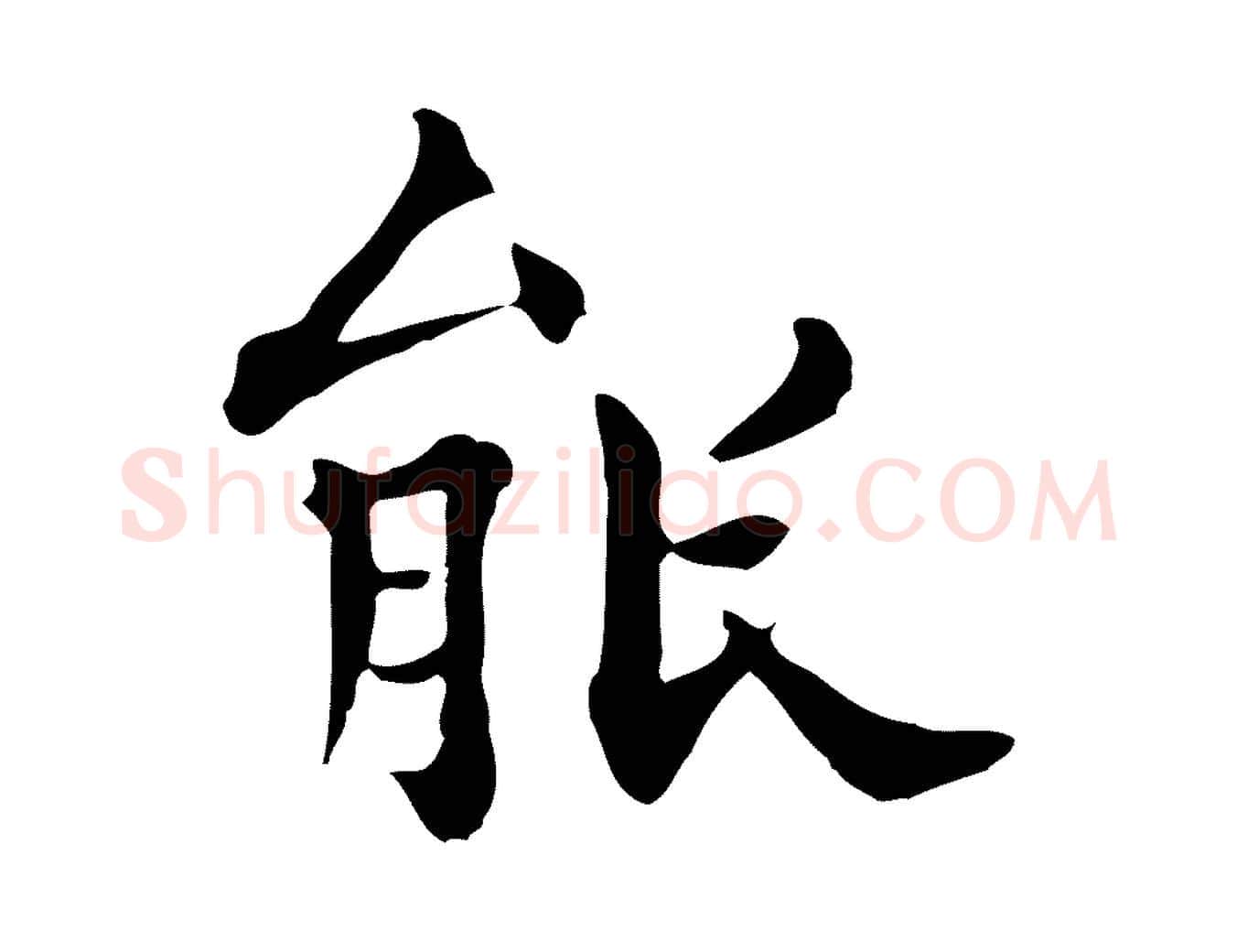 能毛笔行楷写法,摘自明代莫是龙跋临右军帖