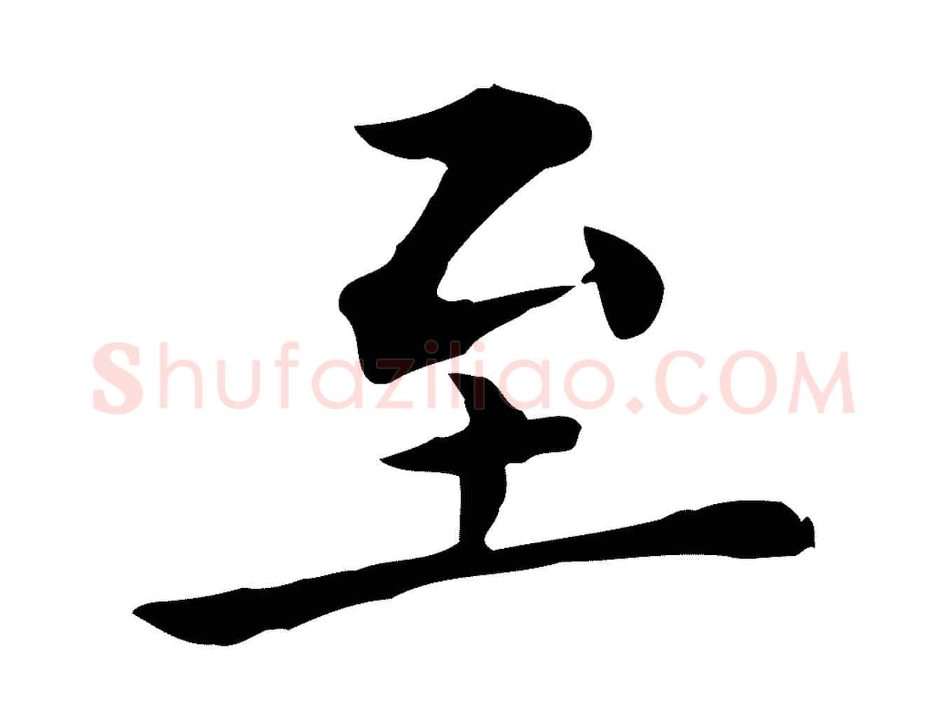 至毛笔行楷写法,摘自明代莫是龙跋临右军帖