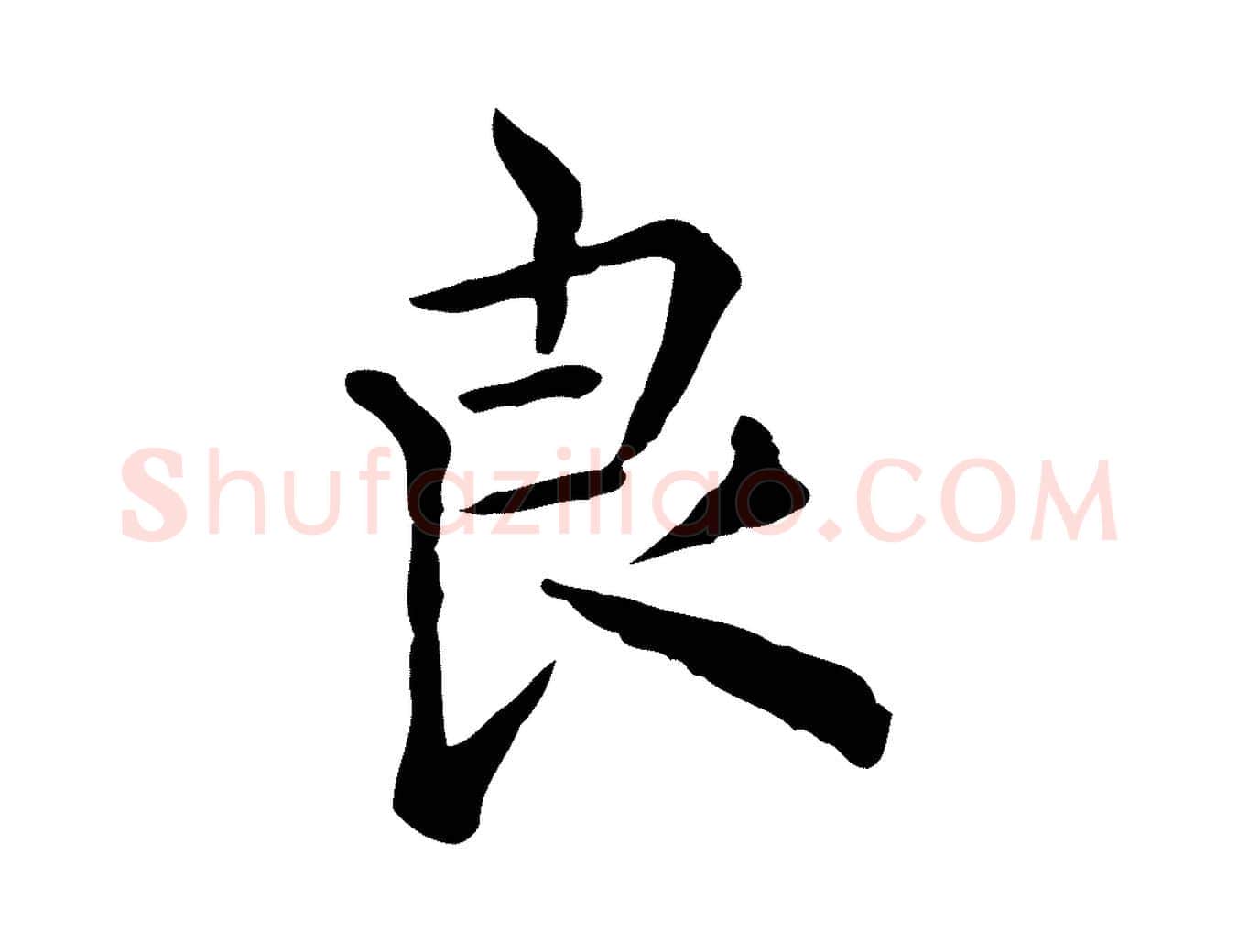 良毛笔行楷写法,摘自明代莫是龙跋临右军帖