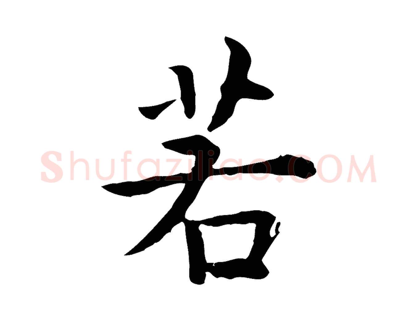 若毛笔行楷写法,摘自明代莫是龙跋临右军帖