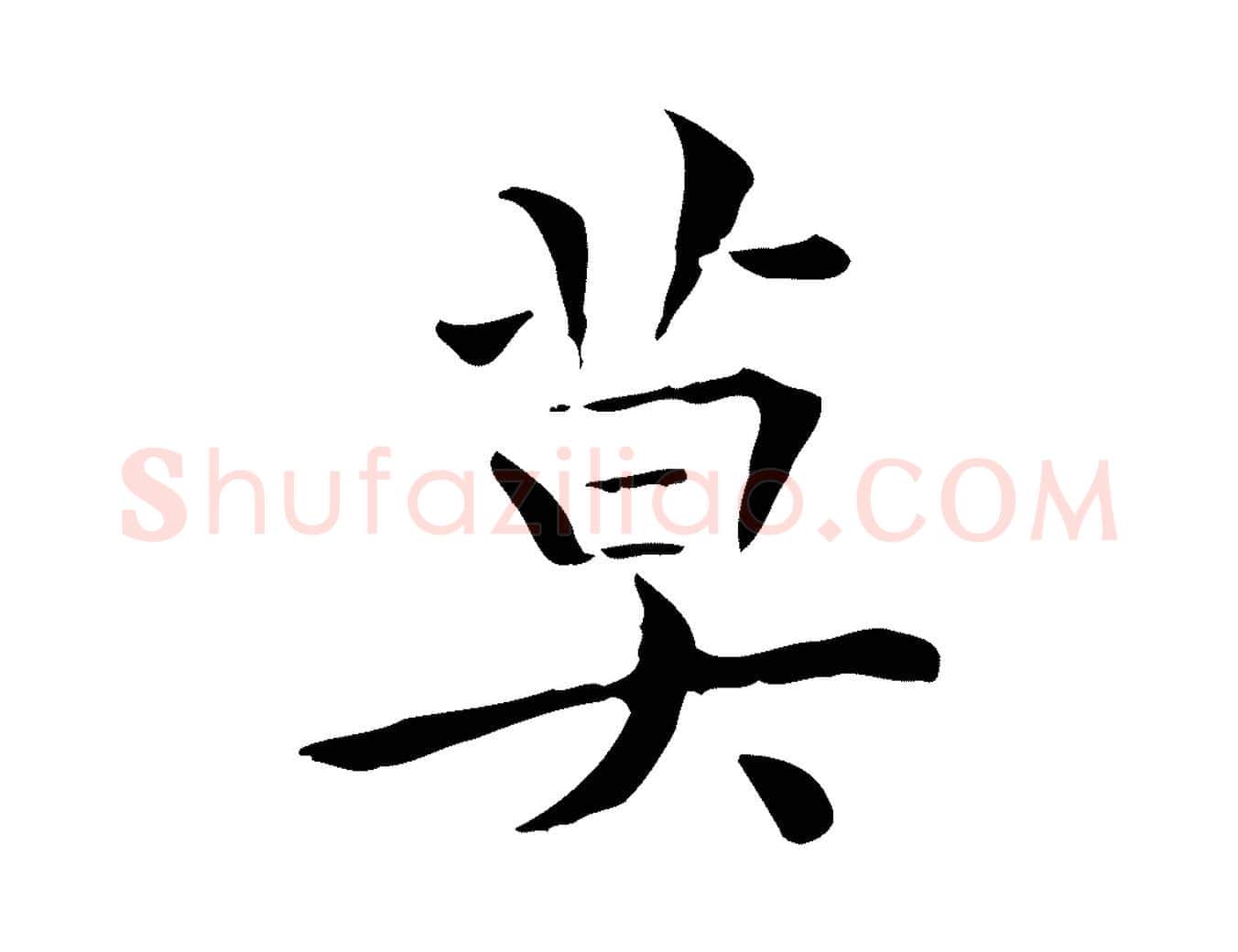 莫毛笔行楷写法,摘自明代莫是龙跋临右军帖