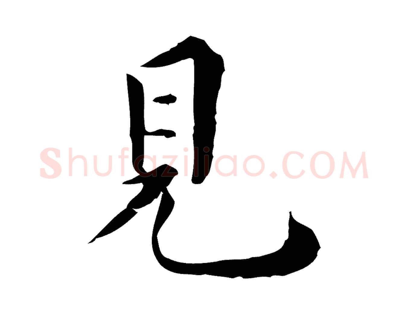 見毛笔行楷写法,摘自明代莫是龙跋临右军帖