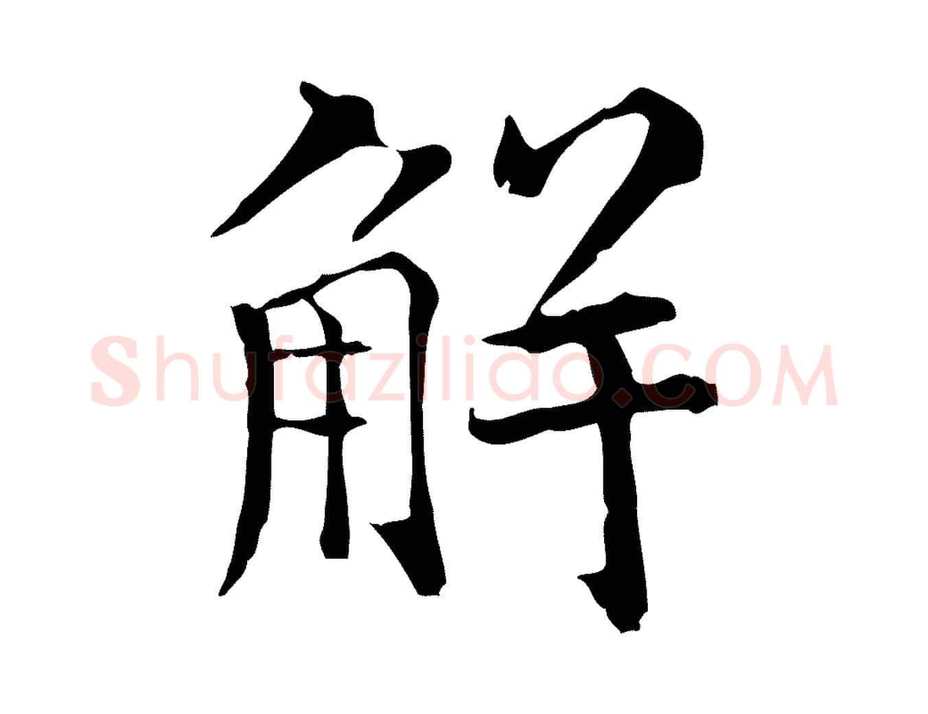 解毛笔行楷写法,摘自明代莫是龙跋临右军帖