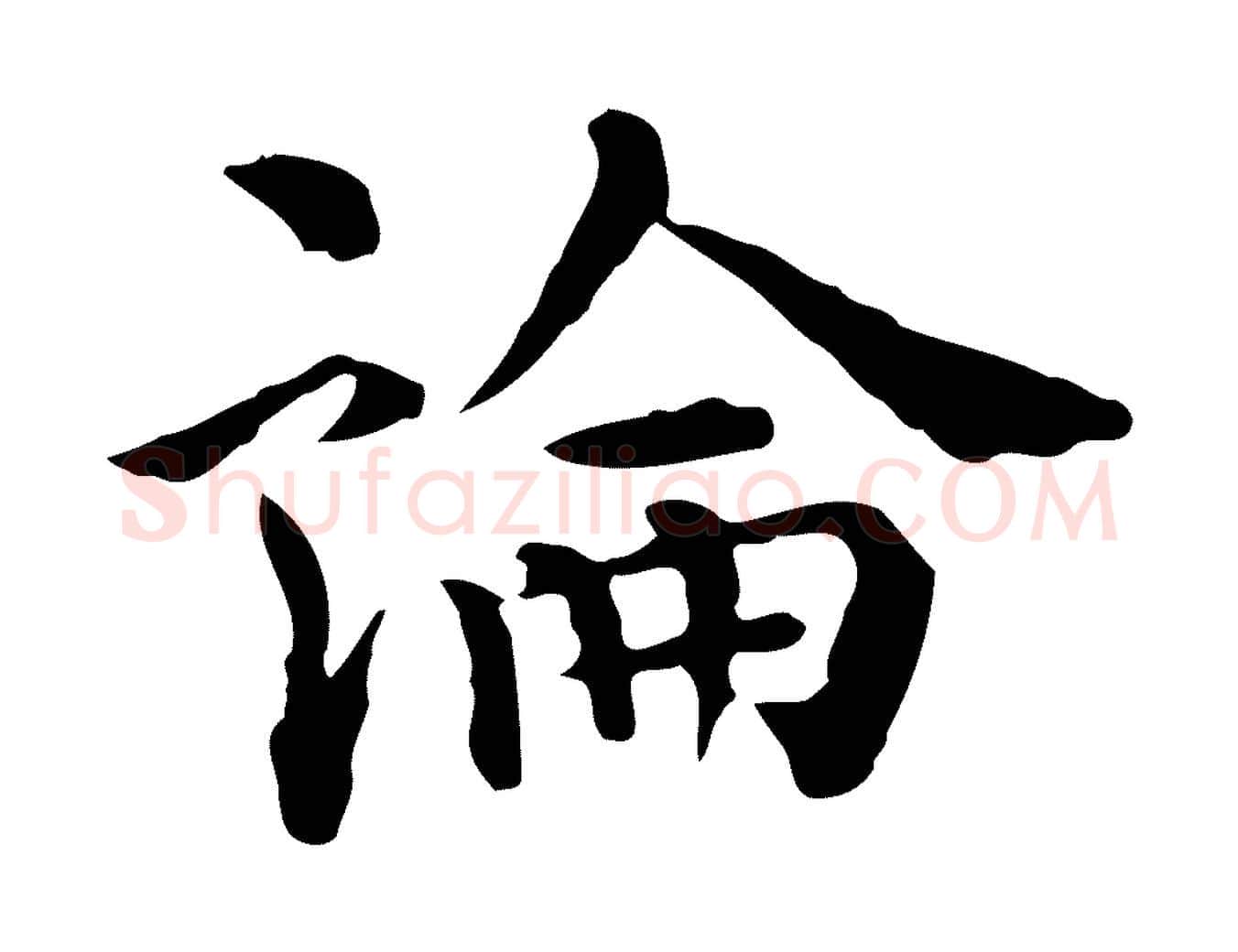 論毛笔行楷写法,摘自明代莫是龙跋临右军帖