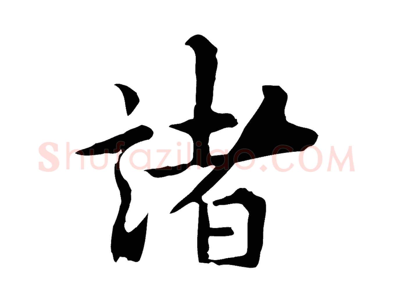 諸毛笔行楷写法,摘自明代莫是龙跋临右军帖
