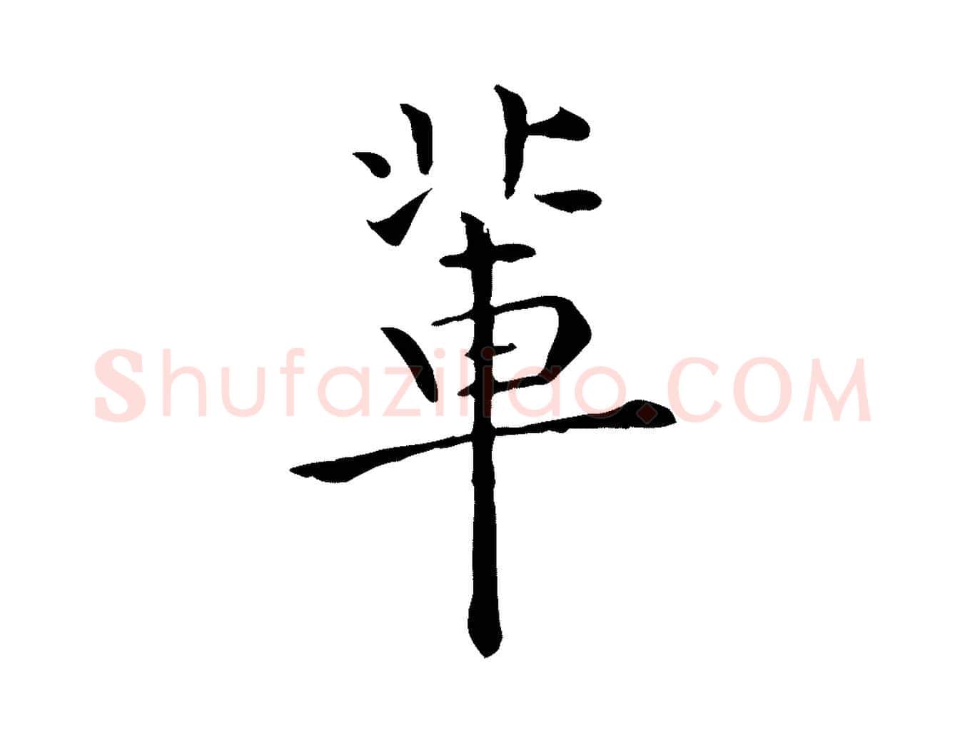 輩毛笔行楷写法,摘自明代莫是龙跋临右军帖