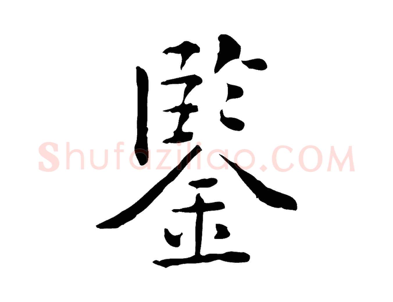 鑒毛笔行楷写法,摘自明代莫是龙跋临右军帖