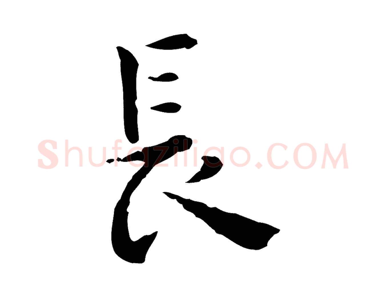 長毛笔行楷写法,摘自明代莫是龙跋临右军帖
