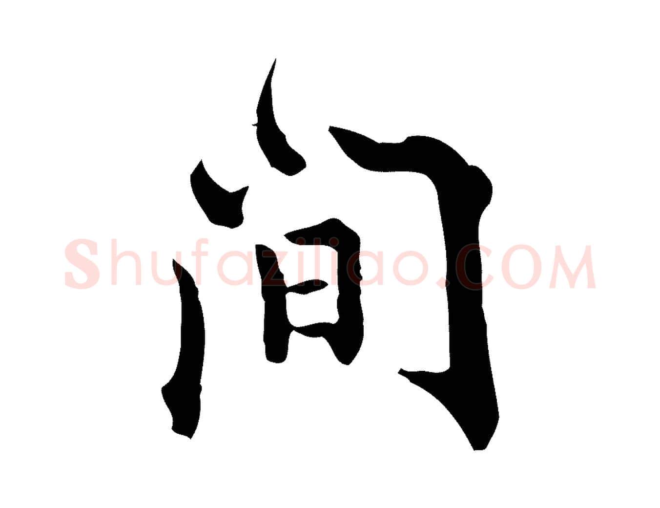 間毛笔行楷写法,摘自明代莫是龙跋临右军帖
