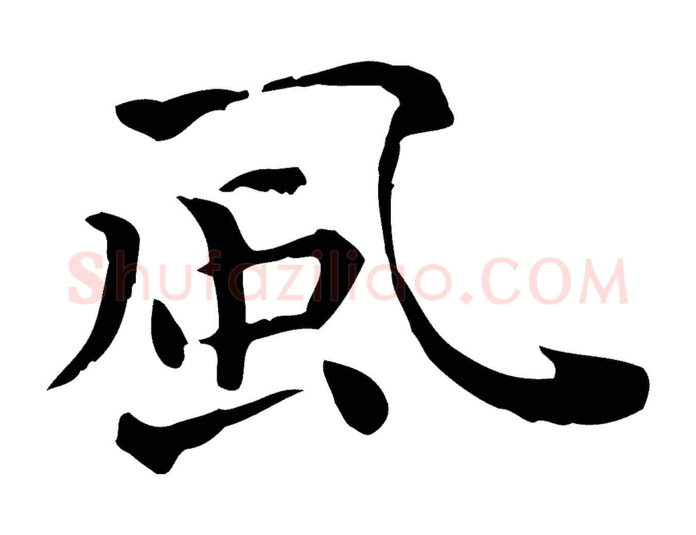 風毛笔行楷写法,摘自明代莫是龙跋临右军帖