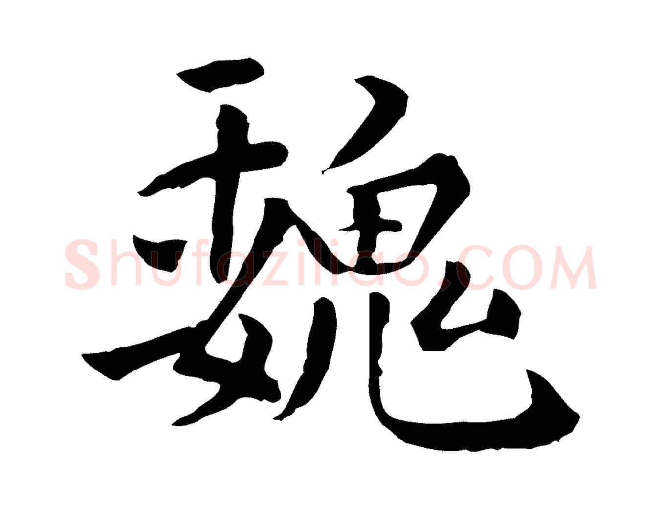 魏毛笔行楷写法,摘自明代莫是龙跋临右军帖