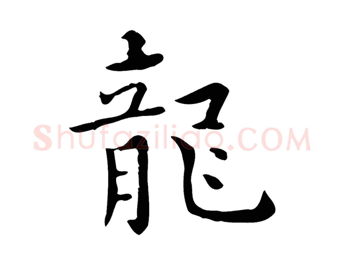 龍毛笔行楷写法,摘自明代莫是龙跋临右军帖