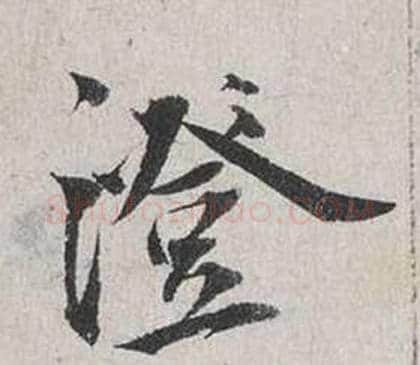 澄字蔡襄毛笔行书书法写法,摘自自书诗卷