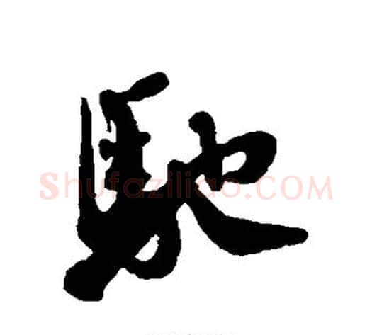 驰字蔡襄毛笔行书书法写法,摘自蔡襄毛笔行书书法作品