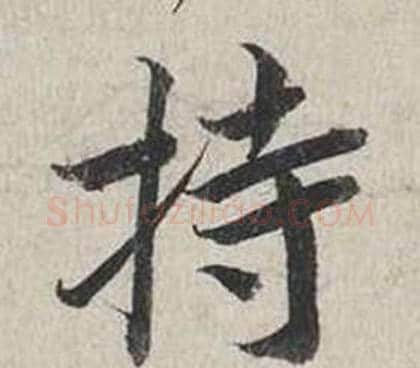 持字蔡襄毛笔行书书法写法,摘自自书诗卷