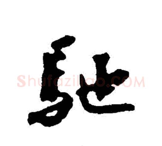 馳字蔡襄毛笔行书书法写法,摘自蔡襄毛笔行书书法作品