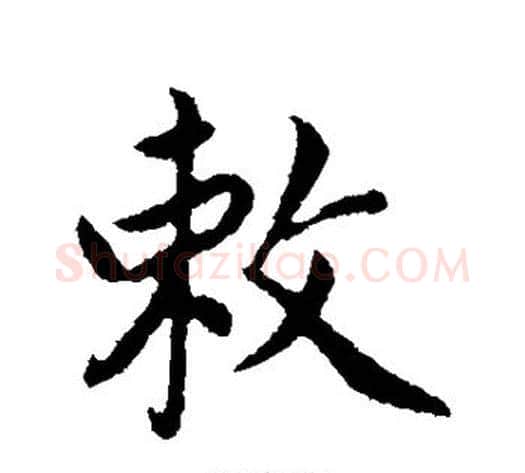 敕字蔡襄毛笔行书书法写法,摘自蔡襄毛笔行书书法作品