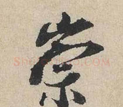 崇字蔡襄毛笔行书书法写法,摘自自书诗卷