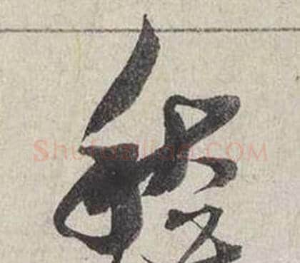 愁字蔡襄毛笔行书书法写法,摘自自书诗卷