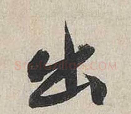 出字蔡襄毛笔行书书法写法,摘自自书诗卷