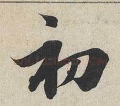 初字蔡襄毛笔行书书法写法,摘自自书诗卷