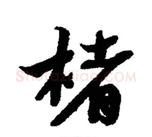 楮字蔡襄毛笔行书书法写法,摘自蔡襄毛笔行书书法作品