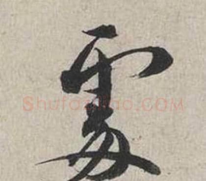 處字蔡襄毛笔行书书法写法,摘自自书诗卷