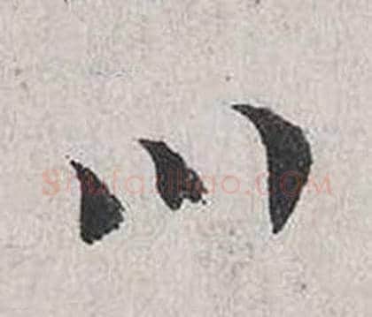 川字蔡襄毛笔行书书法写法,摘自自书诗卷