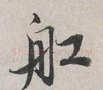 舡字蔡襄毛笔行书书法写法,摘自自书诗卷