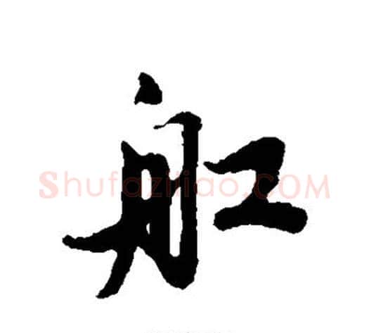 船字蔡襄毛笔行书书法写法,摘自蔡襄毛笔行书书法作品