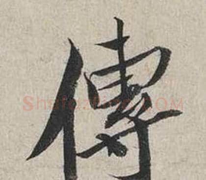傳字蔡襄毛笔行书书法写法,摘自自书诗卷