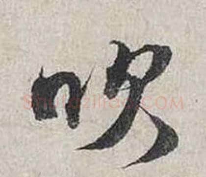 吹字蔡襄毛笔行书书法写法,摘自自书诗卷