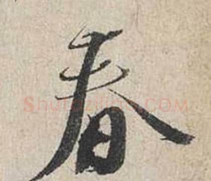 春字蔡襄毛笔行书书法写法,摘自自书诗卷