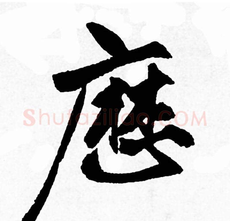 歴字赵孟頫毛笔行书写法,摘自赵孟頫毛笔行书作品