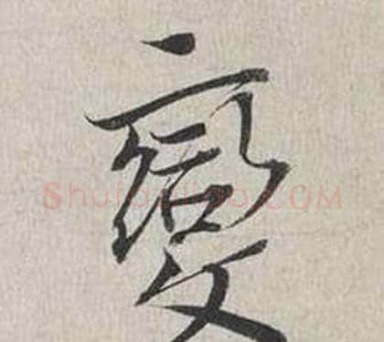變字蔡襄毛笔行书书法写法,摘自自书诗卷