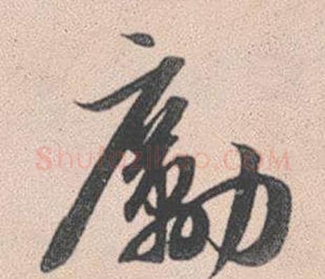 勵字赵孟頫毛笔行书写法,摘自灵隐大川济禅师塔铭