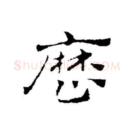 曆字赵孟頫毛笔行书写法,摘自赵孟頫毛笔行书作品