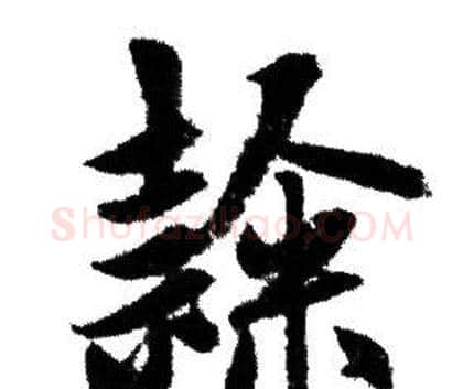 隸字赵孟頫毛笔行书写法,摘自赵孟頫毛笔行书作品