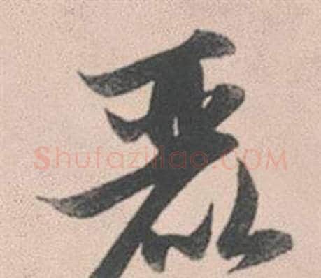 麗字赵孟頫毛笔行书写法,摘自灵隐大川济禅师塔铭
