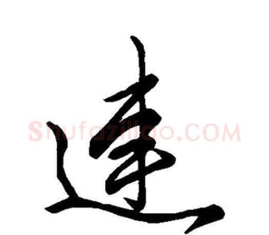 连字赵孟頫毛笔行书写法,摘自赵孟頫毛笔行书作品