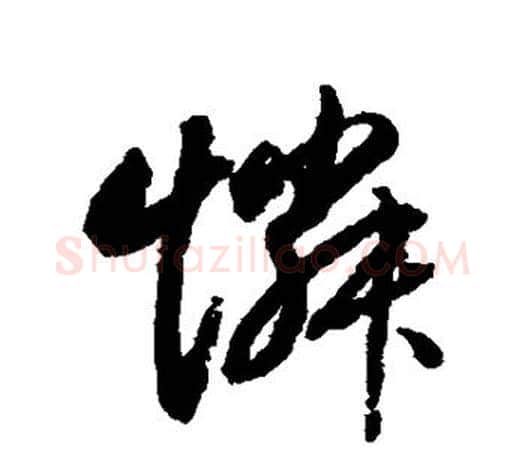 怜字赵孟頫毛笔行书写法,摘自赵孟頫毛笔行书作品